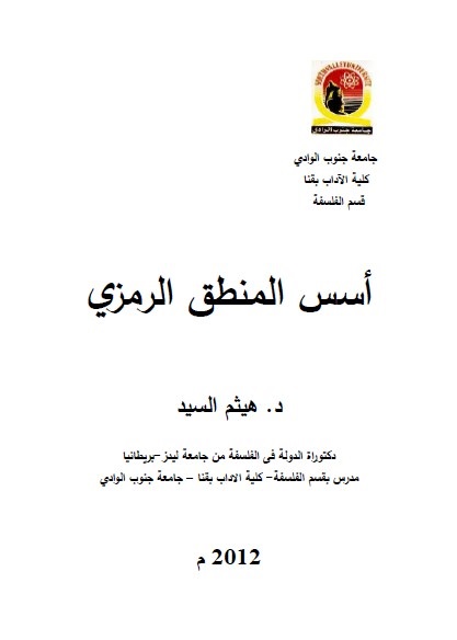 أسس المنطق الرمزي